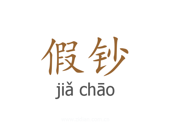 假钞