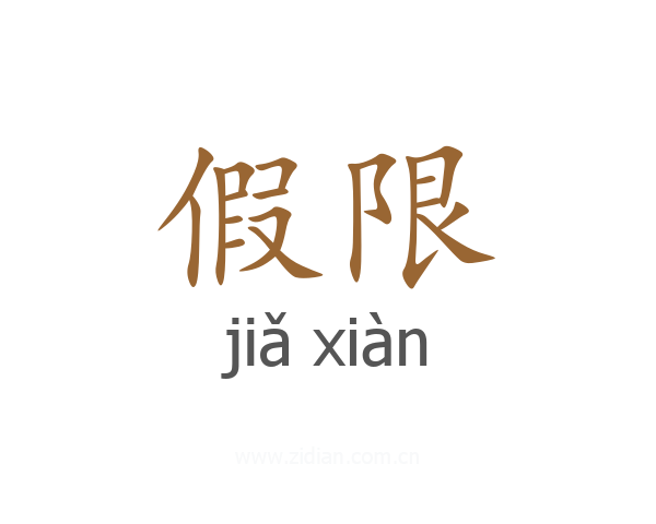 假限