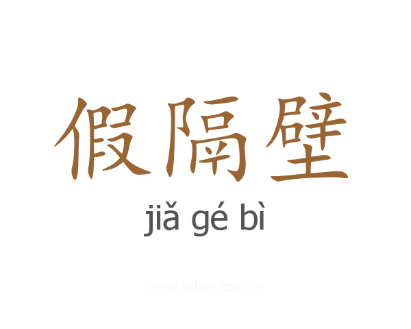 假隔壁