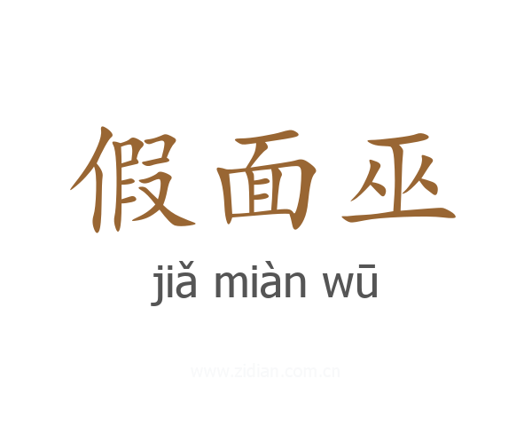 假面巫