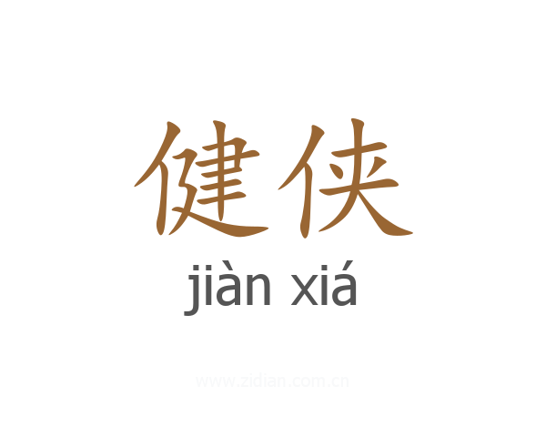 健侠