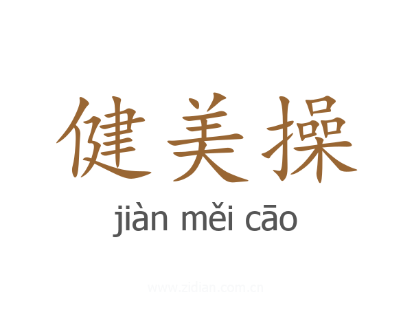健美操