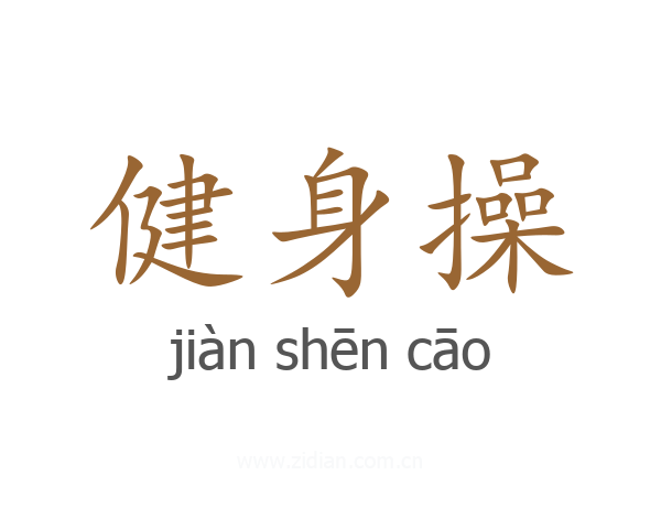 健身操