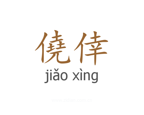 僥倖
