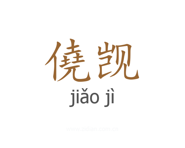 僥觊