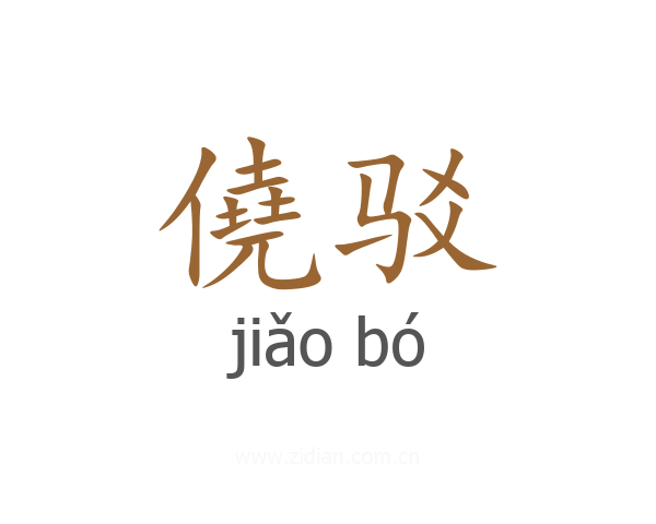僥驳