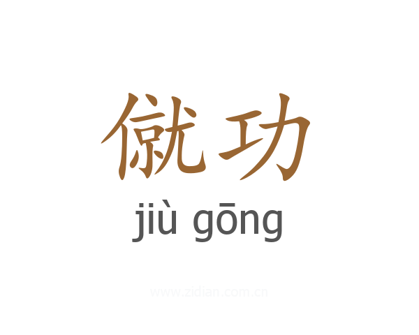 僦功