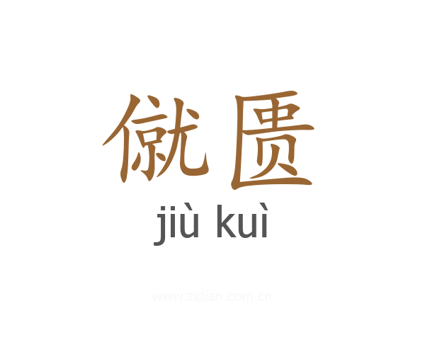 僦匮