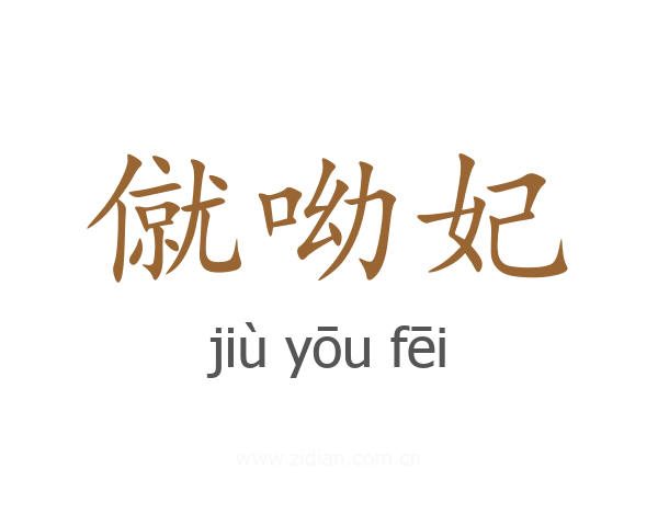 僦呦妃
