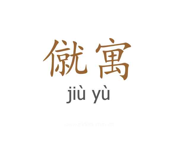 僦寓