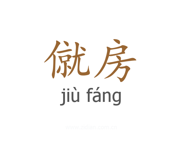 僦房