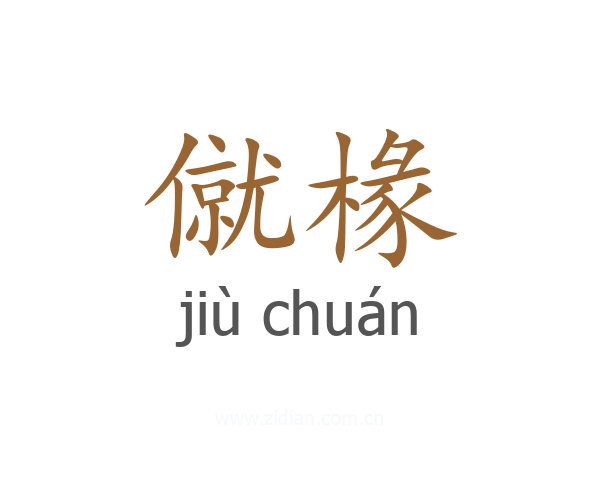僦椽