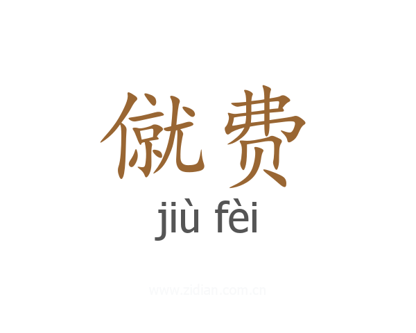 僦费