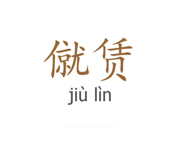 僦赁