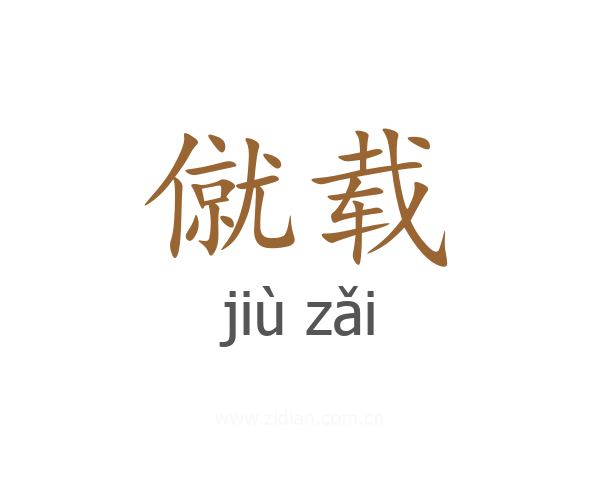 僦载