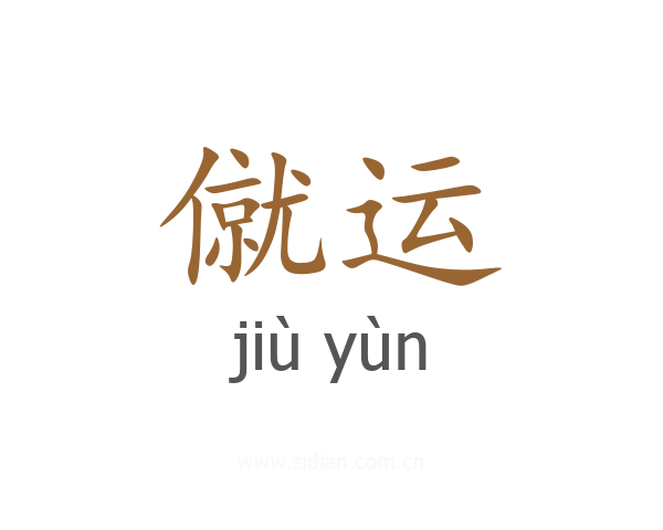 僦运