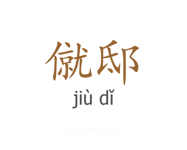 僦邸