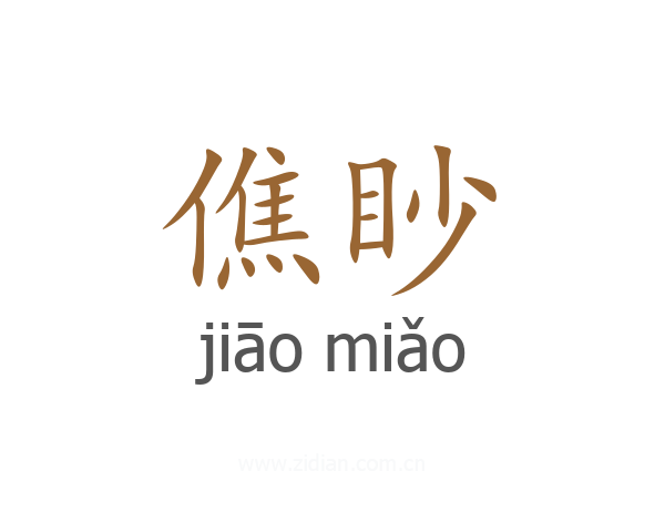 僬眇