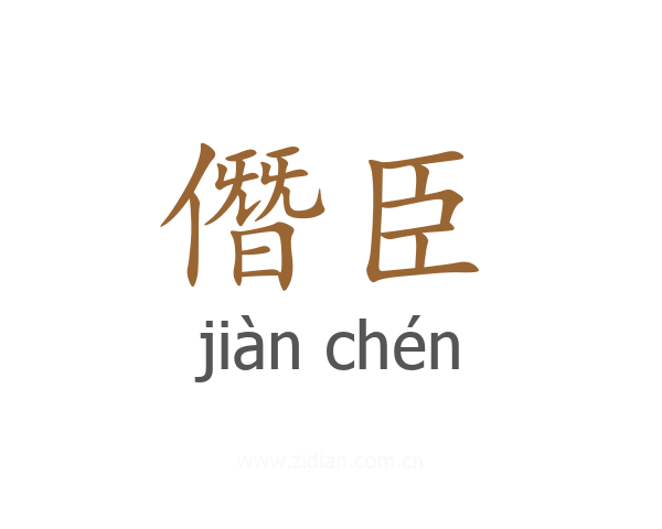 僭臣