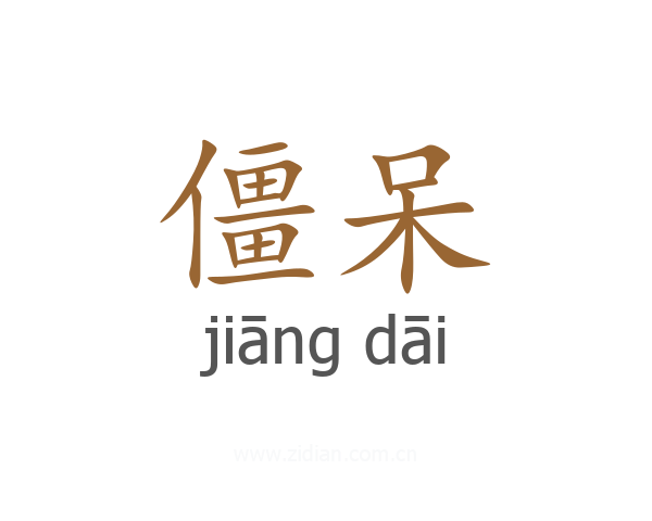 僵呆