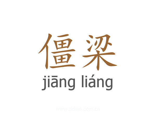 僵梁