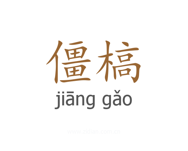 僵槁