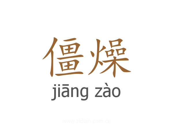 僵燥
