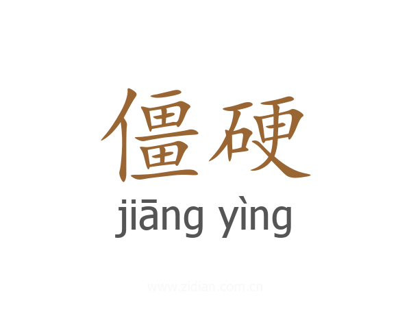 僵硬