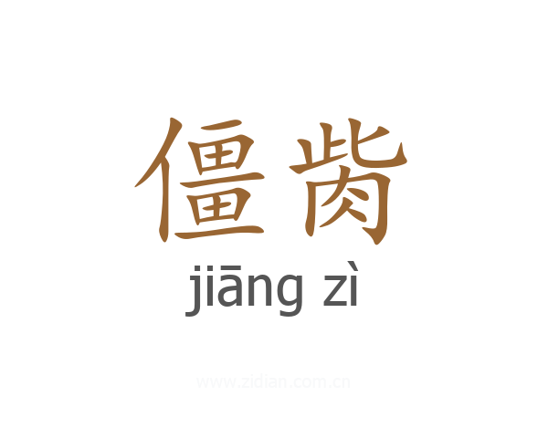 僵胔