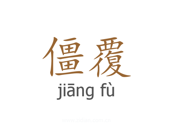 僵覆