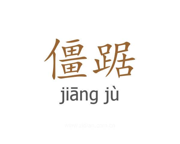 僵踞