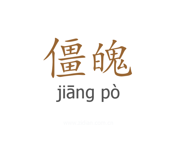僵魄