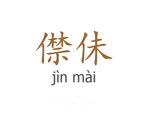 僸佅