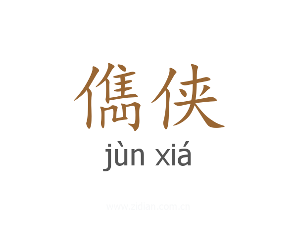儁侠