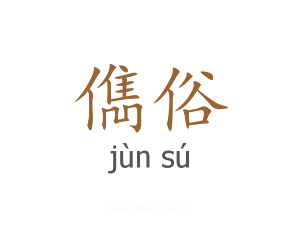 儁俗