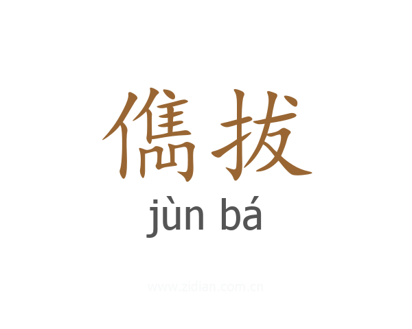 儁拔
