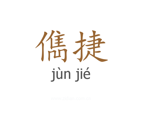 儁捷