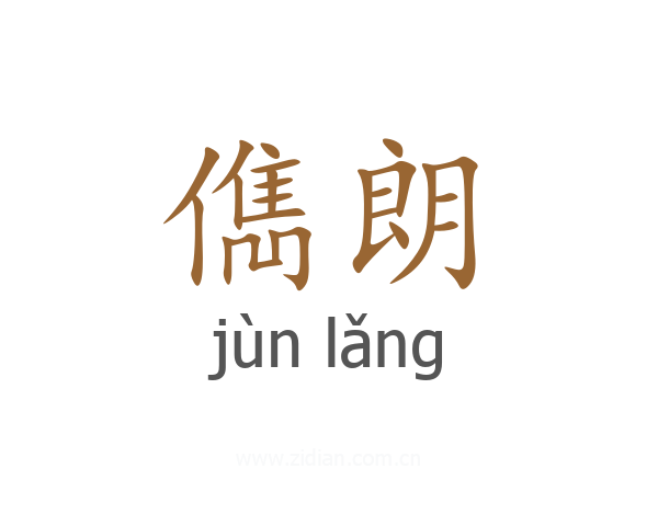 儁朗