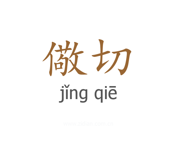 儆切