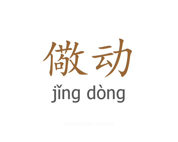 儆动