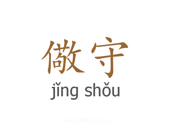 儆守