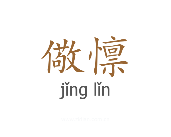 儆懔