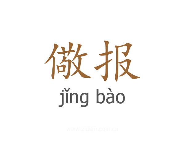 儆报