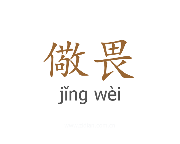 儆畏