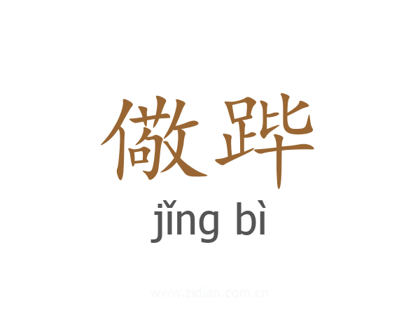 儆跸