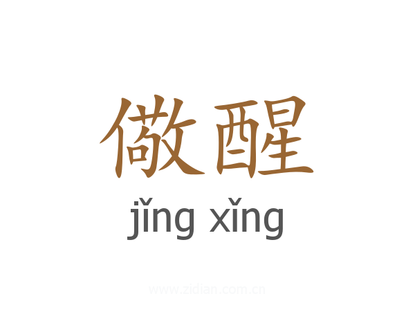 儆醒