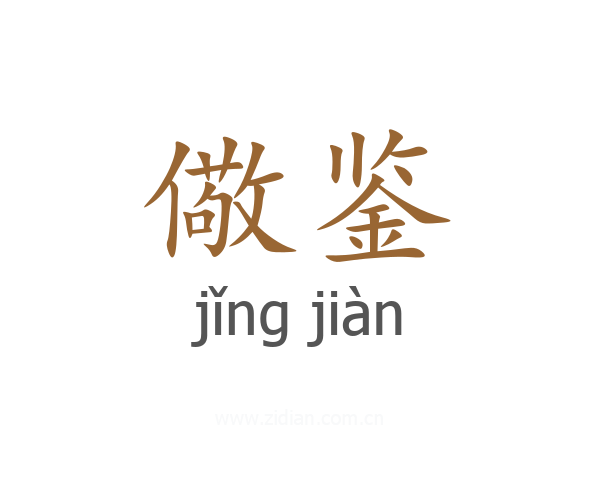 儆鉴