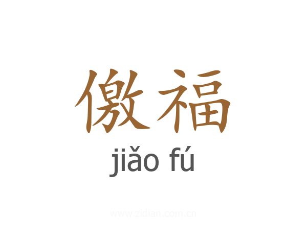 儌福