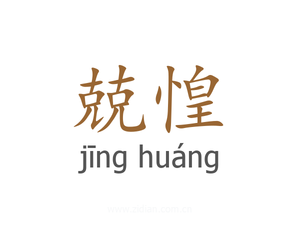 兢惶