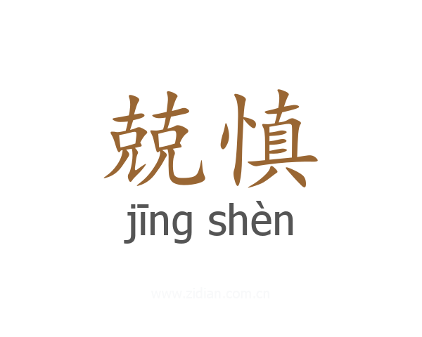 兢慎